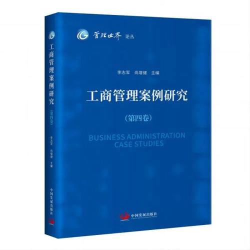 工商管理案例研究